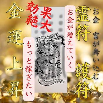 金運向上特殊強運ブレス(お金　金運　財運　強運　勝負事　臨時収入　護符　お守り 楽天市場】開運カード 護符カード 護符カード 招き三面大黒天